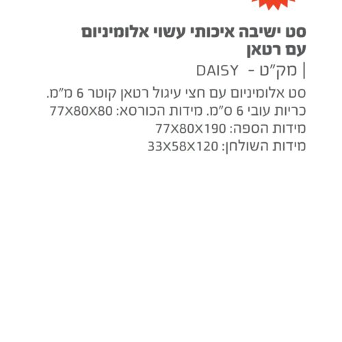 ריהוט גן יוקרתי סט ישיבה איכותי עשוי אלומיניום עם רטאן דגם daisy
